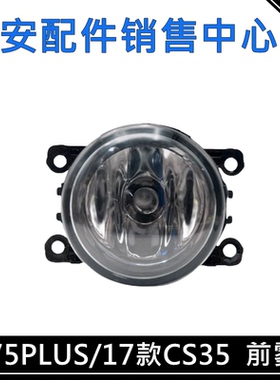 适用长安CS75PLUS一代前雾灯总成17款CS35前杠灯14款CX20雨燕雾灯
