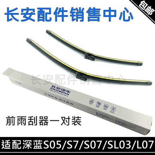 深蓝SL03/S7/S07/S05/L07前雨刷