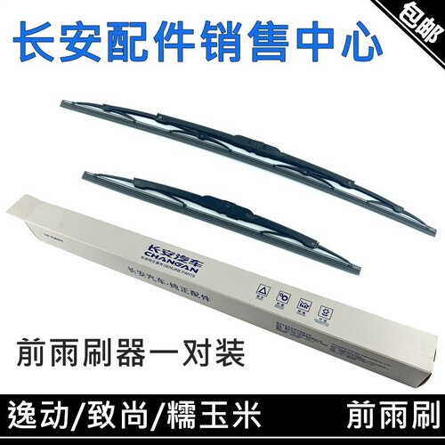 逸动致正厂有骨前雨刮器片总成