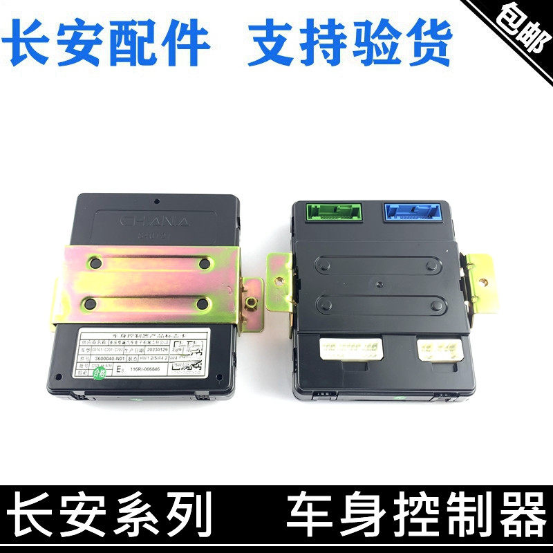 cs35PLUS悦翔/v7车身控制器电脑