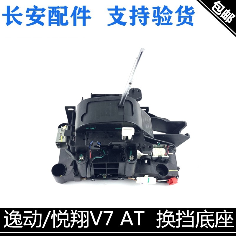 适用长安悦翔v7逸动换挡总成自动挡AT换挡底座排挡机构总成挂挡杆