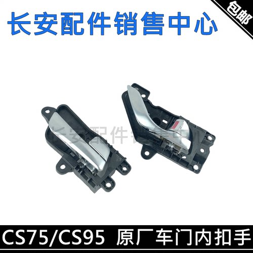 CS75原厂车门内扣手门内开拉手