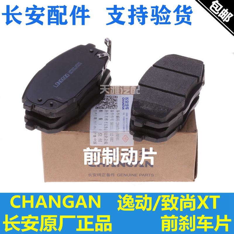 长安适配凌轩欧尚逸动前刹车片