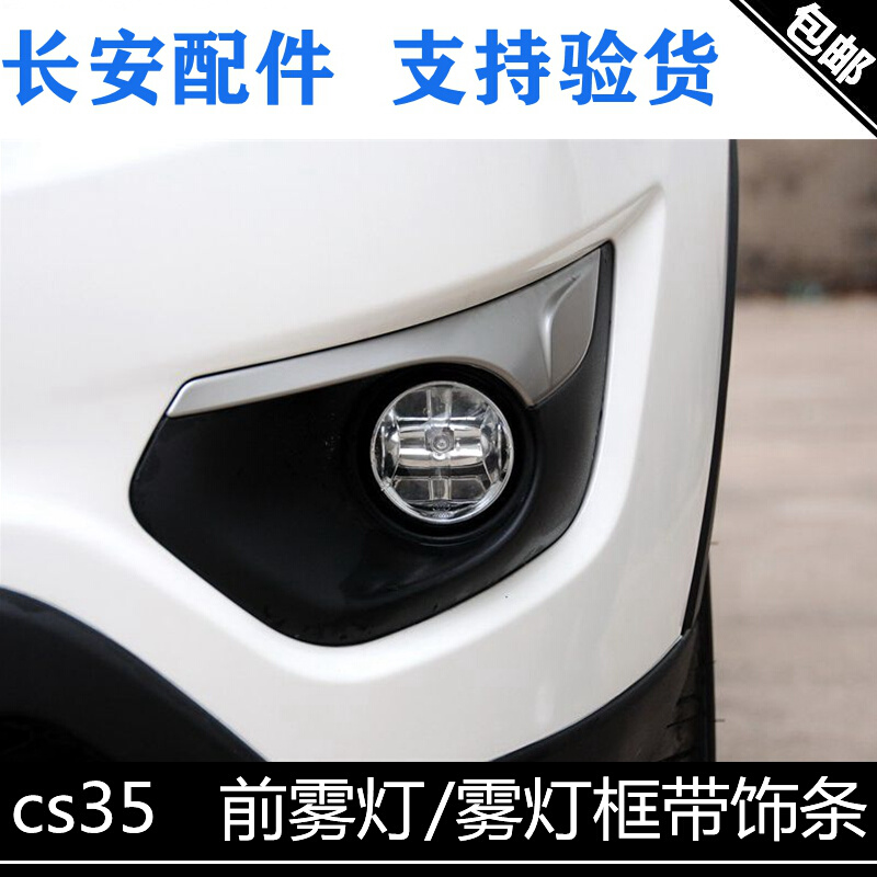 适用长安CS35前雾灯/雾灯框带饰条纯正原厂/防雾灯/前杠灯配套