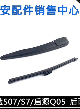 适用长安启源Q05后雨刷片深蓝S7S07/UNI-Z后雨刮总成雨刷器后挡风