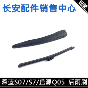 适用长安启源Q05后雨刷片深蓝S7S07/UNI-Z后雨刮总成雨刷器后挡风