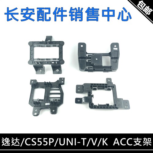 适用长安逸达UNI-V/K/TCS55PLUS二代三代ACC自适应巡航电脑支架框
