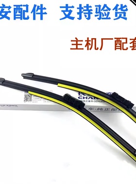 适用长安CS95/75/85逸动P睿骋UNI-Z启源A07/05/Q05前雨刷器片雨刮