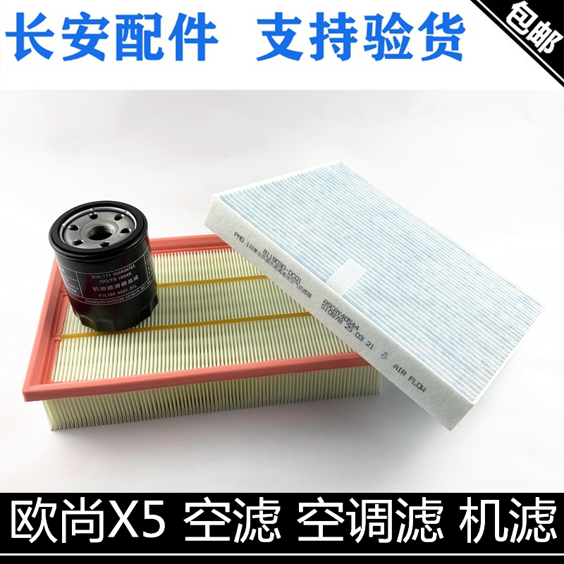 适用长安欧尚X5三滤空气滤芯空调格机油滤清器X5PLUS空气格清器格