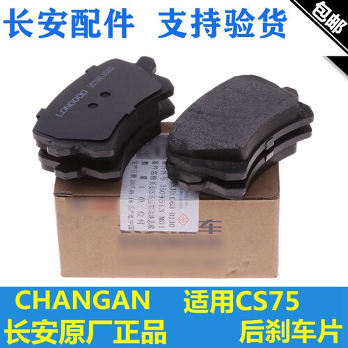 适配长安cs95CS75后刹车片后制动块摩擦片后轮后片一套四片制动片