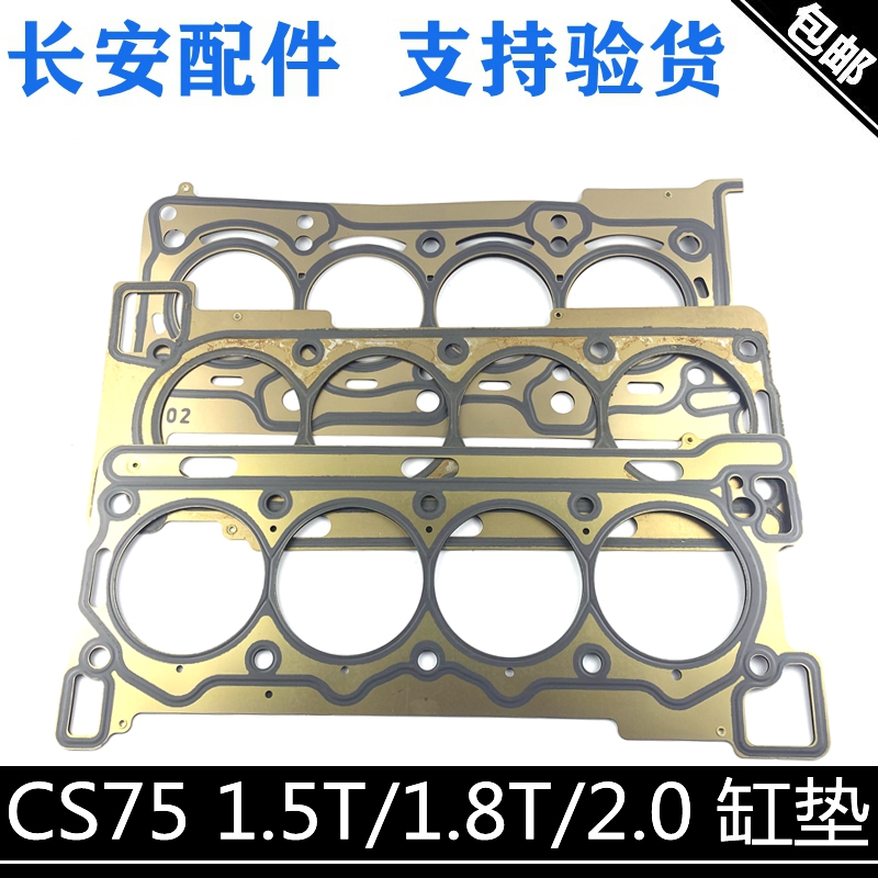 适用长安cs75汽缸垫1.5T/1.8T/2.0汽缸床钢垫发动机气缸垫片正厂
