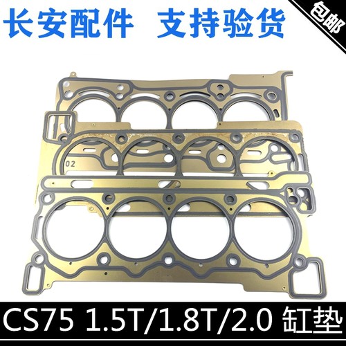 适用长安cs75汽缸垫1.5T/1.8T/2.0汽缸床钢垫发动机气缸垫片正厂