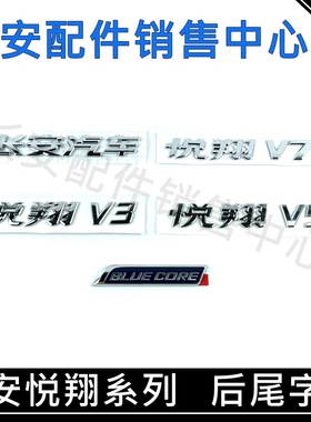 适用长安悦翔后字标悦翔V3/V5/V7BLUECORE字样新悦翔后备箱字帖标