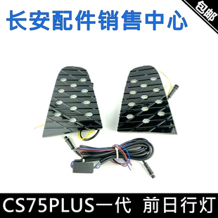 适用长安CS75PLUS一代转向灯夜间行车灯三色灯前日行灯改装流光灯