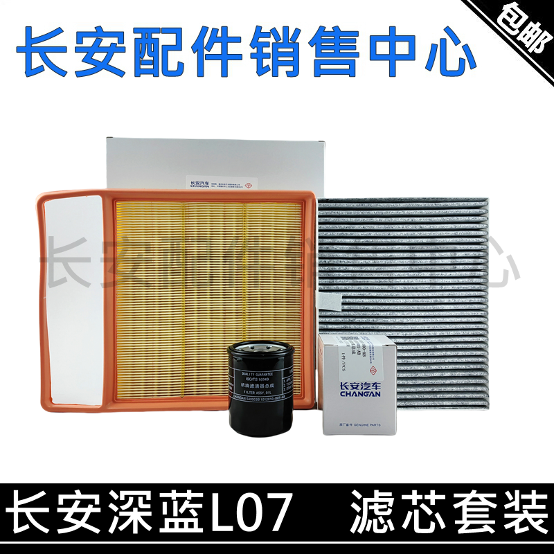 长安深蓝L07保养滤芯套装空调滤