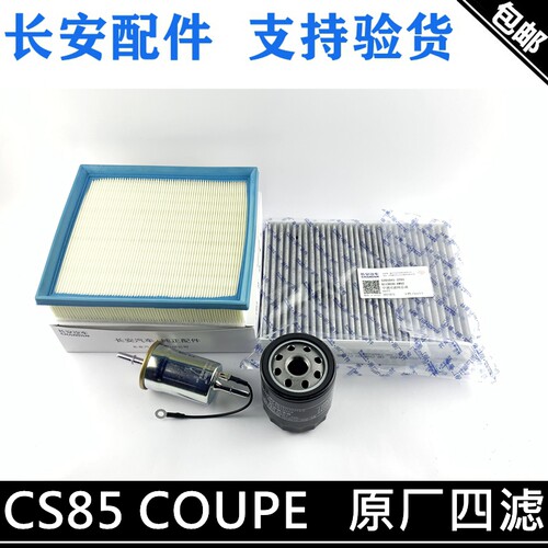 适用长安CS85空气滤芯空调滤
