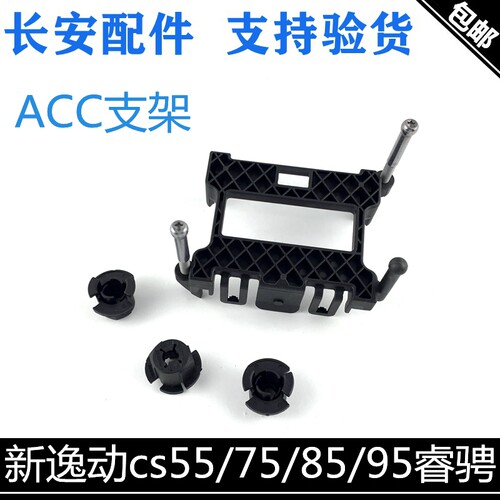 适用长安cs75/55/9535plus/UNI-T/新逸动ACC支架自适应巡航固定架