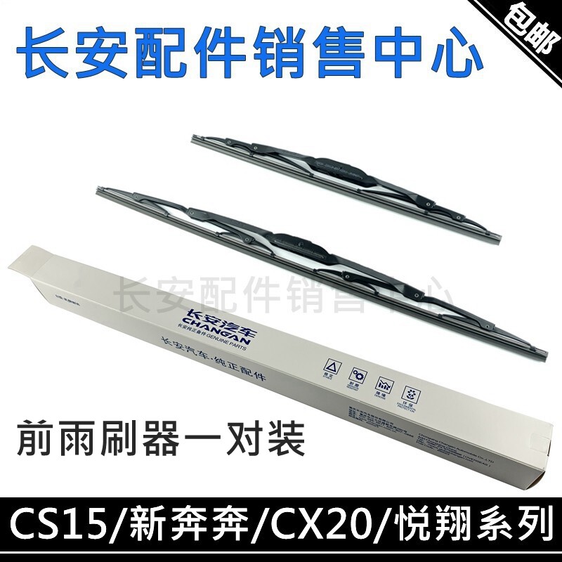 适用长安悦翔CX20逸动DT新奔奔EV/E-StarCS15雨刷片V5/V7雨刮器片