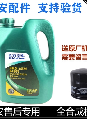 适用长安逸动cs35悦翔v3v5v7cs75奔奔cs15/55/95全合成机油润滑油