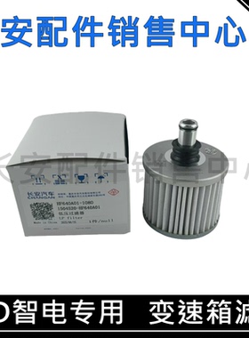 适用长安智电IDDCS75PLUS欧尚Z6/UNI-V/Z/KiDD智电混动变速箱滤芯