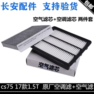 适用长安17 cs75空气滤芯空调滤芯两件套1.5T空气格空调格S75 21款