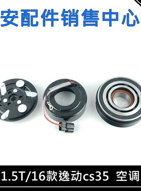 适配长安1.5T/CS75/CS5516款逸动CS35压缩机泵头空调泵线离合线圈