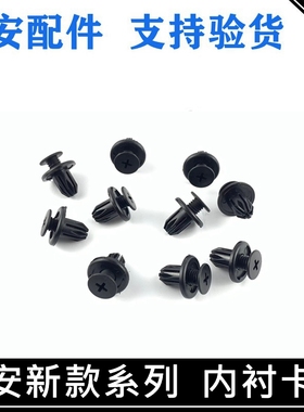 适用长安cs55/75逸动PLUSUNI-T叶子板内衬卡扣卡子自攻螺丝固定扣