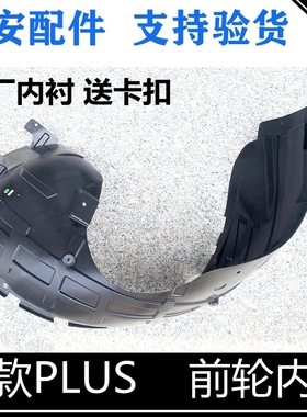 适用长安CS75CS55CS35P逸动PLUS叶子板内衬UNI-T前轮内衬挡泥衬板