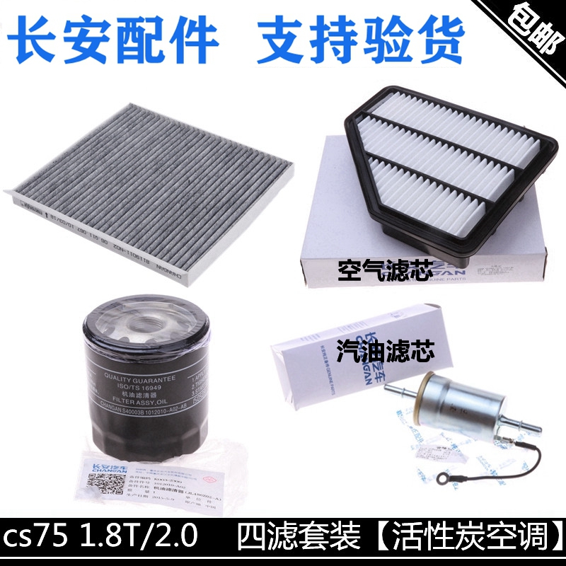 适配长安cs75四滤一套