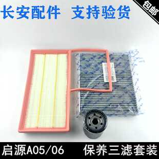 适配长安启源Q05/A05/A06滤芯套装空气滤芯空调格机油滤清器保养