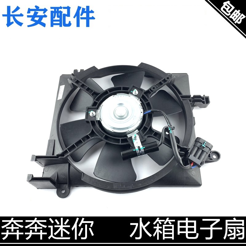 适用长安迷你水箱风扇总成冷凝器