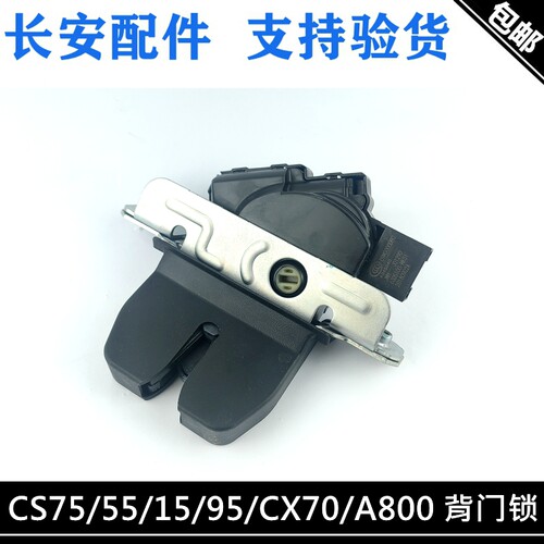 cs55/15/75/95后备箱锁尾门锁块