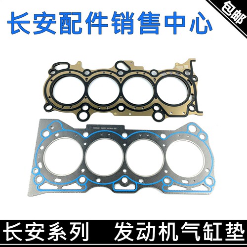适用长安悦翔v3气缸垫