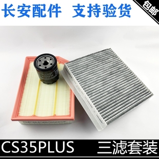 适用长安cs35PLUS三滤套装 1.6滤芯 空气滤芯空调格机油滤清器1.4T