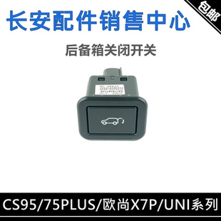 适配长安CS75PLUS UNI T欧尚X7P后备箱关闭开关总成电动 CS95