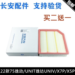 适用22款CS75逸动PLUS/UNI-V逸达欧尚X5P/Z6/X7二代UNI-T空气滤芯