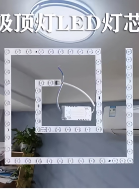 led方形灯灯芯吸顶灯替换灯带灯片回形灯珠变光灯盘圆形磁吸灯条