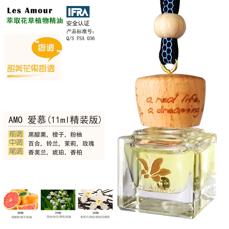 les amour艾玛法国格拉斯植物精油汽车香水悬挂式车载香薰除异味