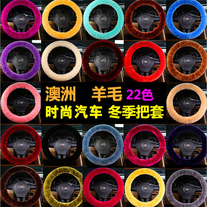 秋冬季汽车羊毛方向盘保暖减震
