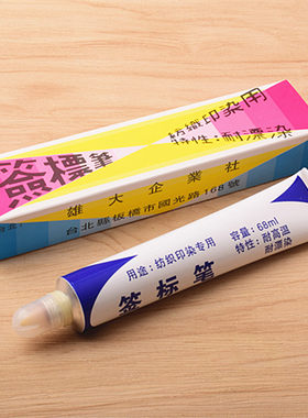 雄大黄油笔防染笔签标笔记号笔