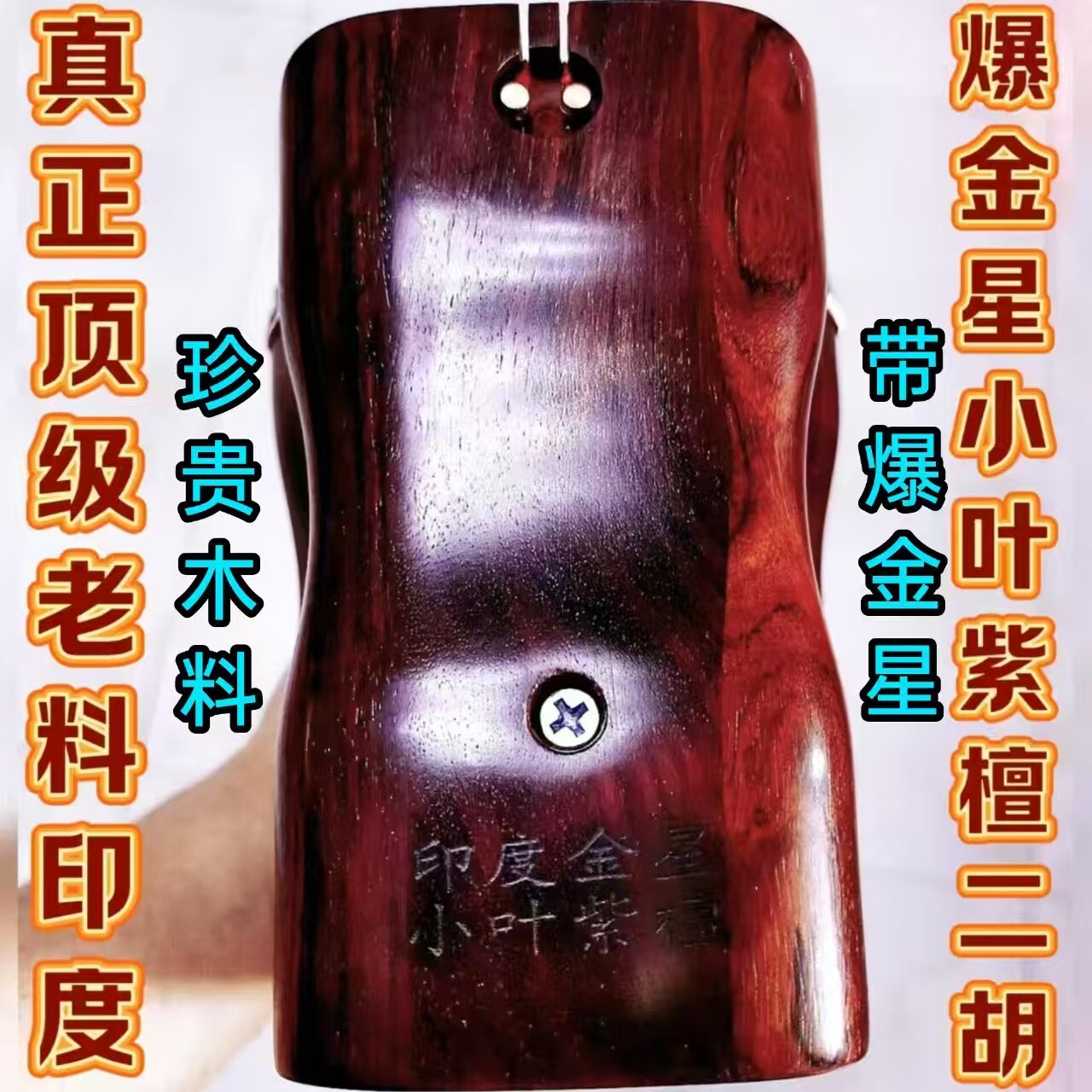 王根兴厂全国金奖》演奏家订做山莽皮老料印度爆金星小叶紫檀二胡