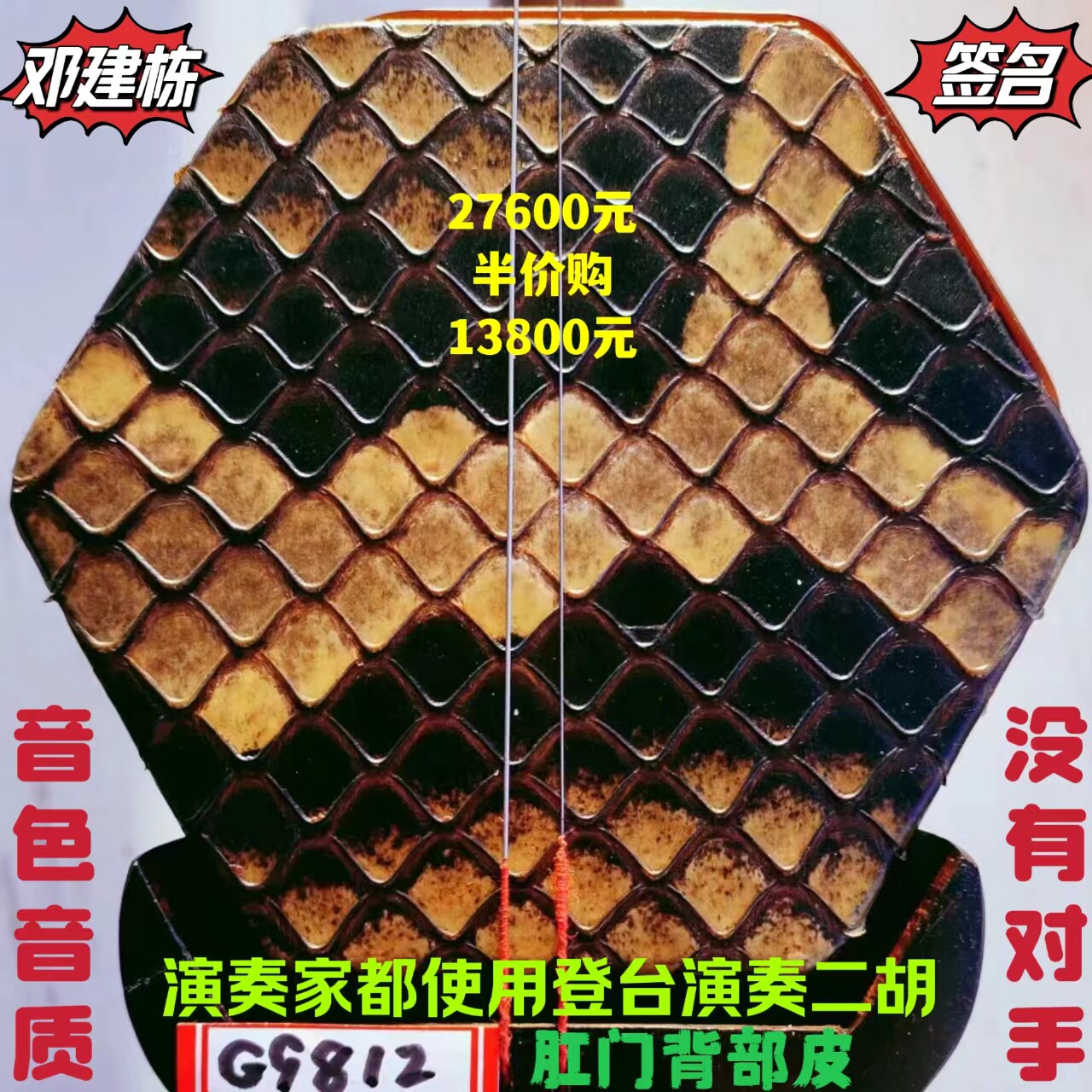 邓建栋鉴定签名王根兴厂胡锦东明清料老红木二胡全国金奖十大品牌