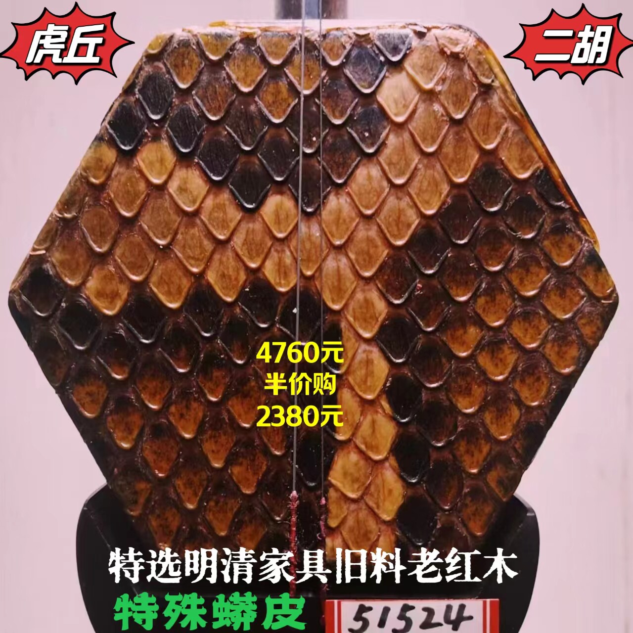 虎丘艺德传承明清料老红木二胡特殊皮升级版苏州乐器一厂宋飞鉴定