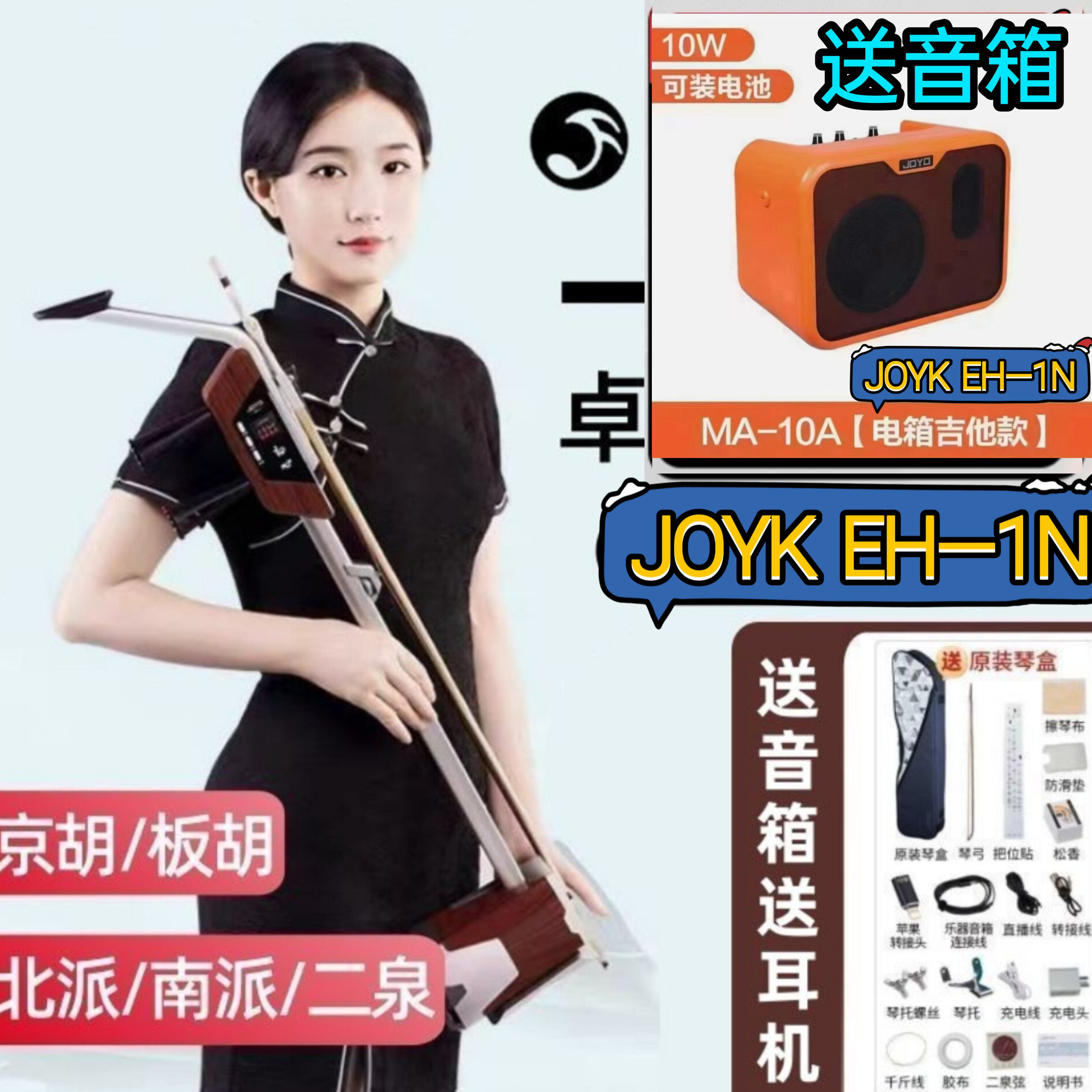 JOYO全新版本电二胡EH-1N可演奏北方二胡北方八角南方二胡二泉胡