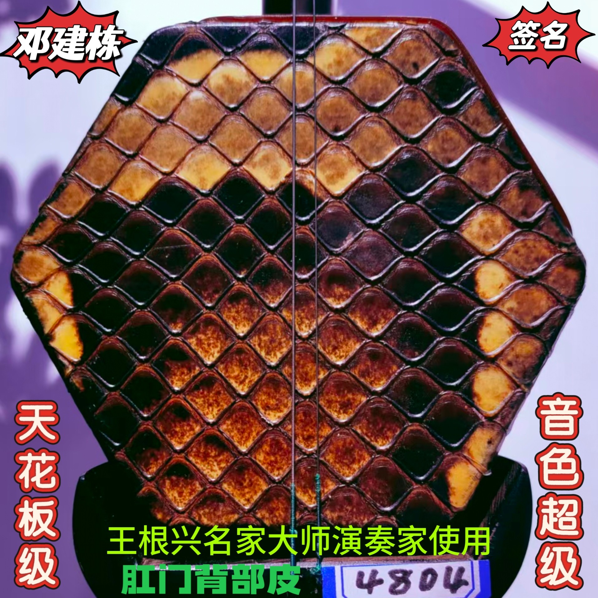 邓建栋鉴定签名王根兴家具旧料老红木二胡《全国获金奖十大品牌》