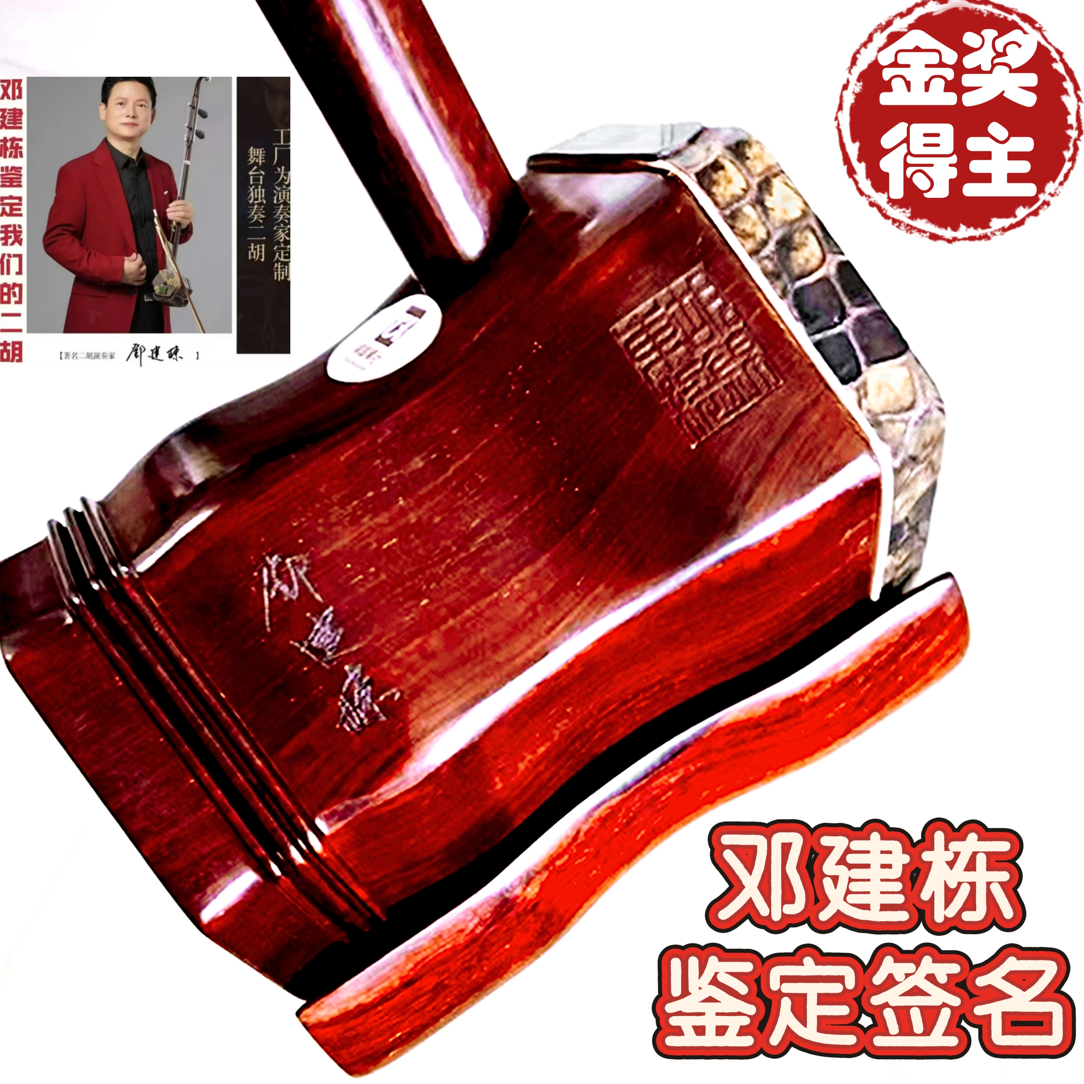 邓建栋鉴定王根兴厂给演奏家订做山莽皮印老料度金星小叶紫檀二胡