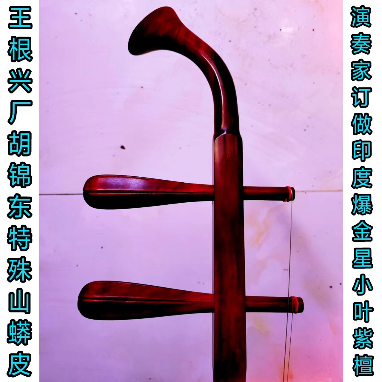 王根兴厂全国金奖》演奏家订做山莽皮老料印度爆金星小叶紫檀二胡