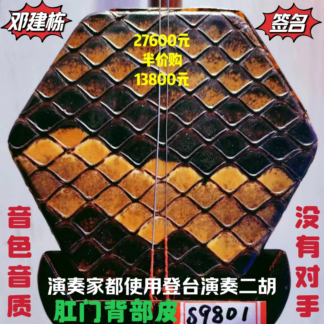邓建栋鉴定签名王根兴厂胡锦东明清料老红木二胡全国金奖十大品牌