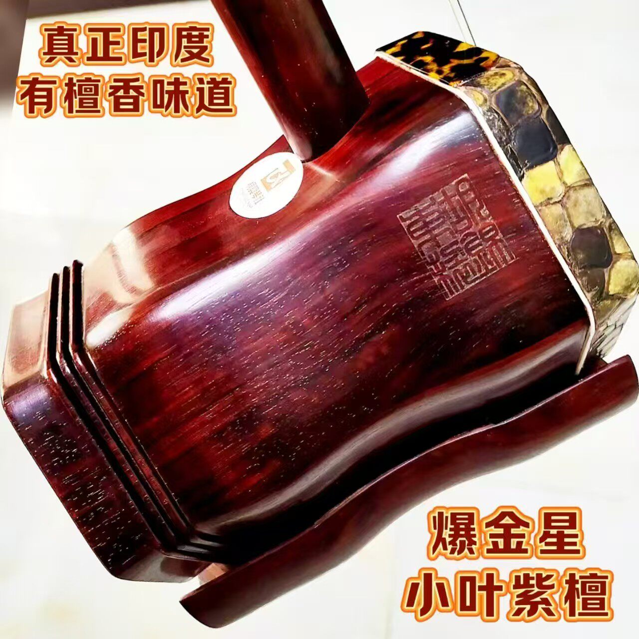 王根兴厂全国金奖》演奏家订做山莽皮老料印度爆金星小叶紫檀二胡
