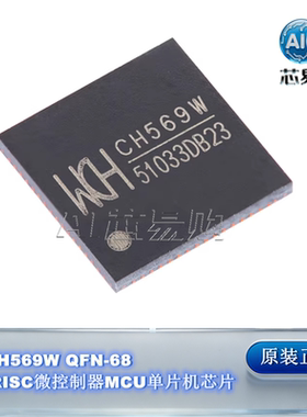 原装正品 CH569W WCH QFN-68 32位RISC微控制器MCU单片机芯片